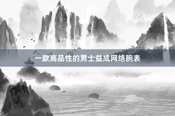 一款高品性的男士益成网络腕表