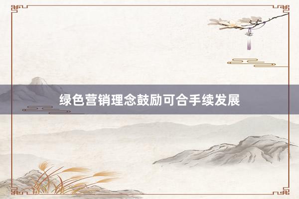 绿色营销理念鼓励可合手续发展