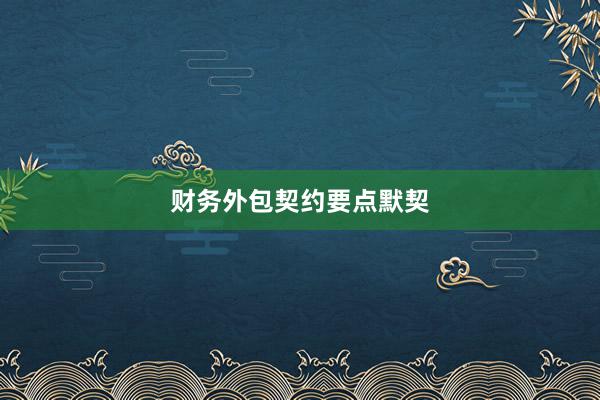 财务外包契约要点默契