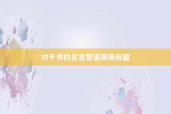 对于书的名言警语简陋标题